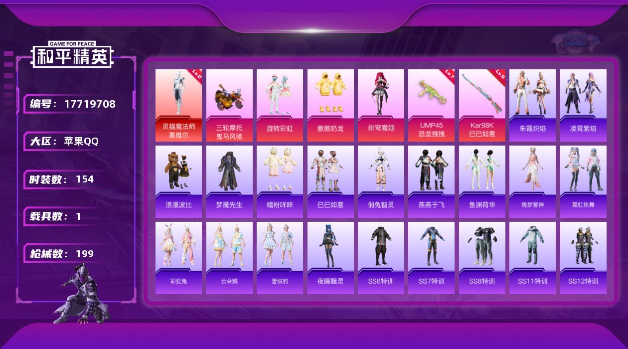 和平精英账号苹果QQ[17719708]苹果 手Q-1神装-3粉装-2特效枪-1载具-0粉色飞行器-58400热力值-2王牌印记-154套装-199枪皮【红色神装等级】：灵猫魔法师-塞维尔(二级)【红色角色神装】：灵猫魔