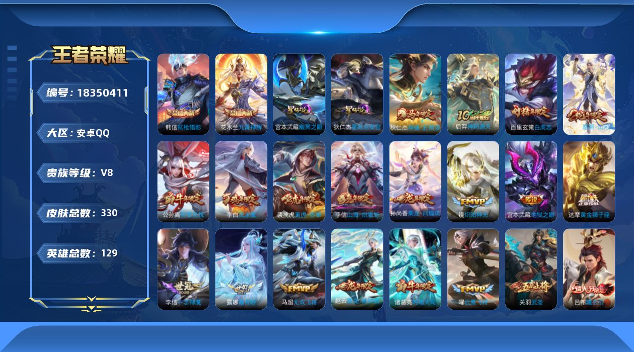 王者荣耀账号安卓QQ[18350411]129英雄-330皮肤--V8-2典藏31传说 发育路46段 打野39段 2星传