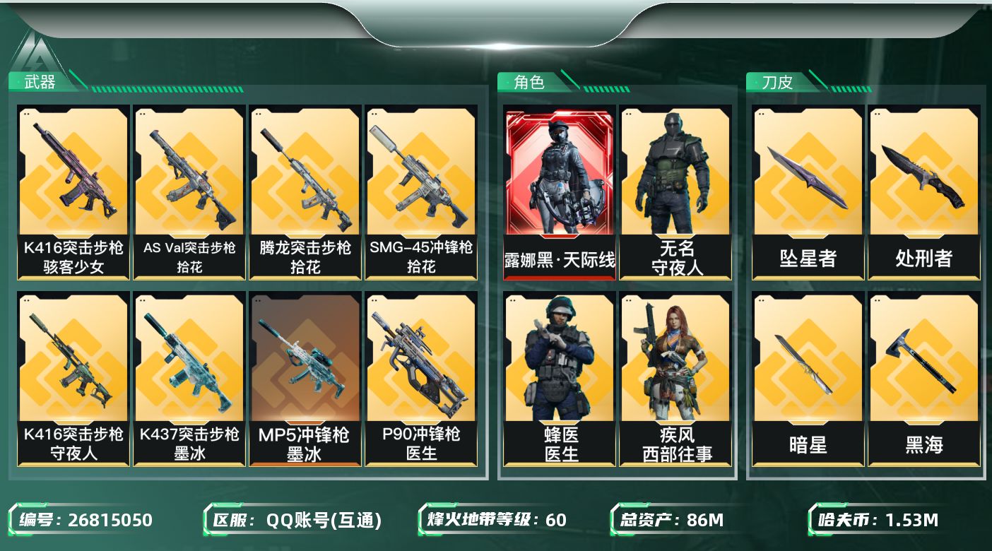 三角洲行动账号QQ【7896】86m总资产-1533k哈夫币-60烽火等级-黄金-50战场等级-军士长
【干员外观】：
