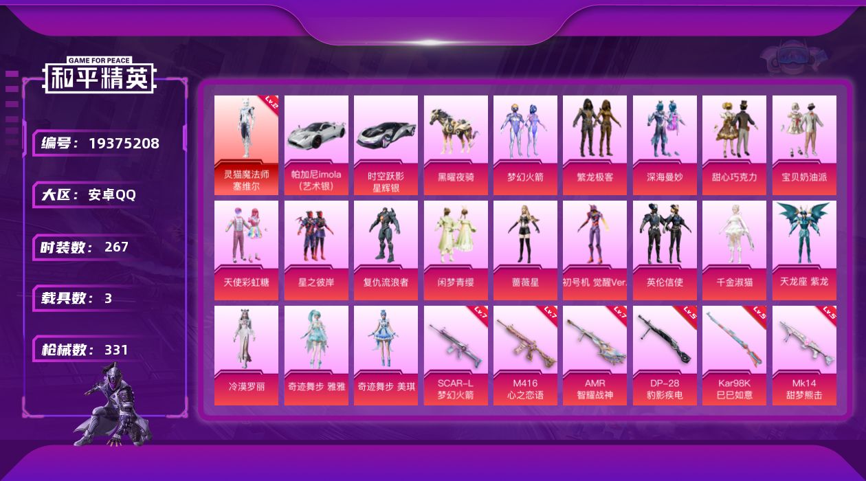 和平精英账号安卓QQ[19375208]安卓 手Q-1神装-17粉装-6特效枪-3载具-9粉色飞行器-120634热力值-13王牌印记-267套装-331枪皮
【红色神装等级】：灵猫魔法师-塞维尔(二级)
【红色角色神装