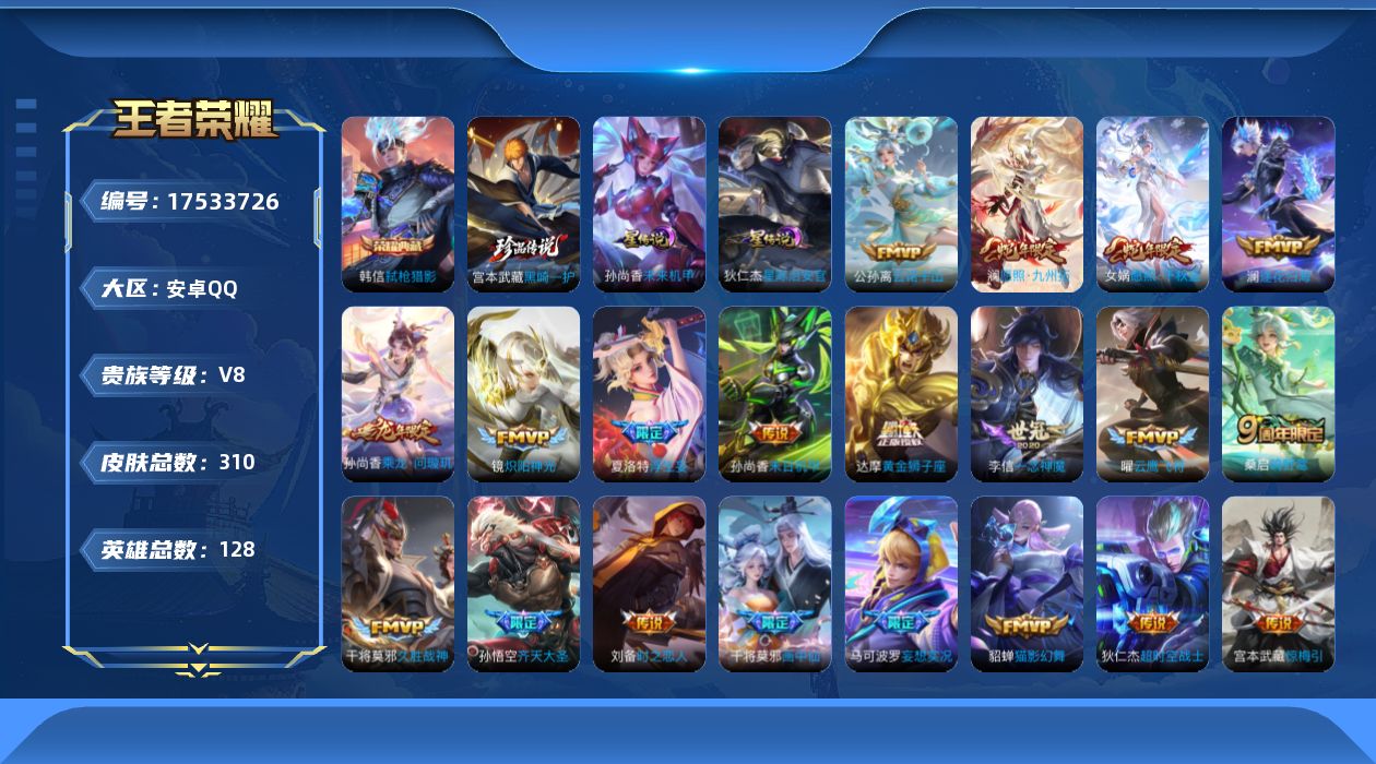 王者荣耀账号安卓QQ128英雄-310皮肤-[]128英雄-310皮肤--V8-1典藏1珍品传说23传说 2星传说 星际