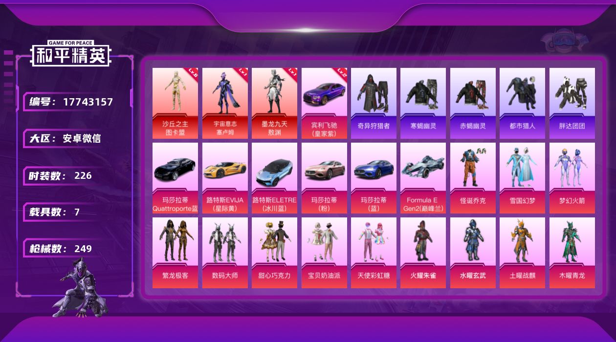 和平精英账号安卓微信[17743157]送手机！背包材料多！安卓 微信-3神装-34粉装-11特效枪-7载具-10粉色飞行器-130164热力值-15王牌印记-226套装-249枪皮
【红色载具】：宾利飞驰（皇家紫）(二