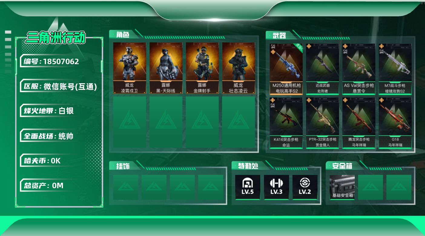 三角洲行动账号VX[18507062]总资产:12.8M 4干员外观 1近战传说 38传说枪械 哈夫币:2.035K 