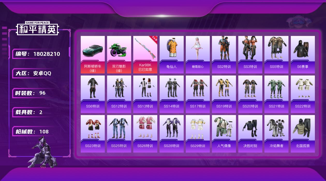 和平精英账号安卓QQ[18028210]实名: 可修改 时装数: 413 载具数: 2 枪械数: 108 战备数: 84