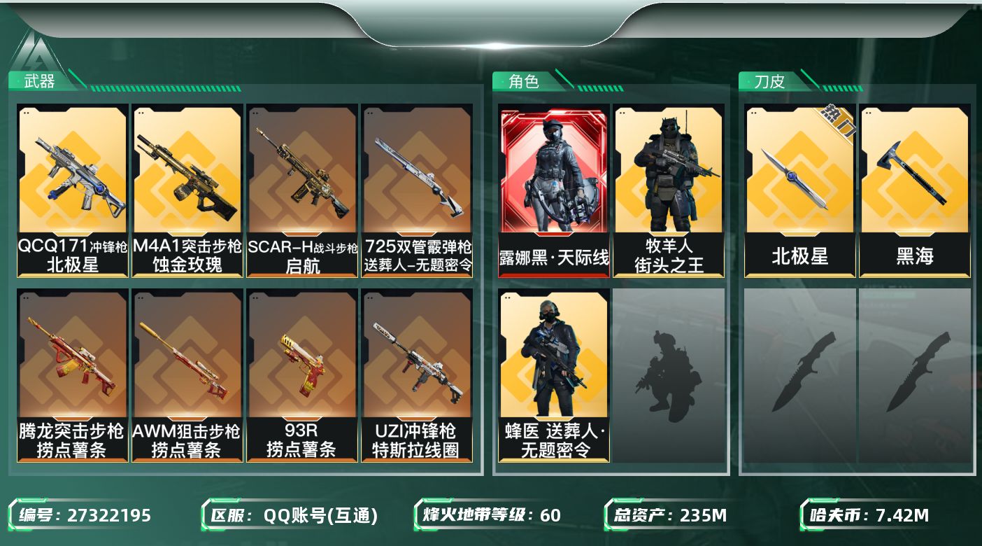 三角洲行动账号QQ[27322195]【终身售后 找回包赔】QQ不可二次实名，【总资产】：235，【烽火段位】：白银，