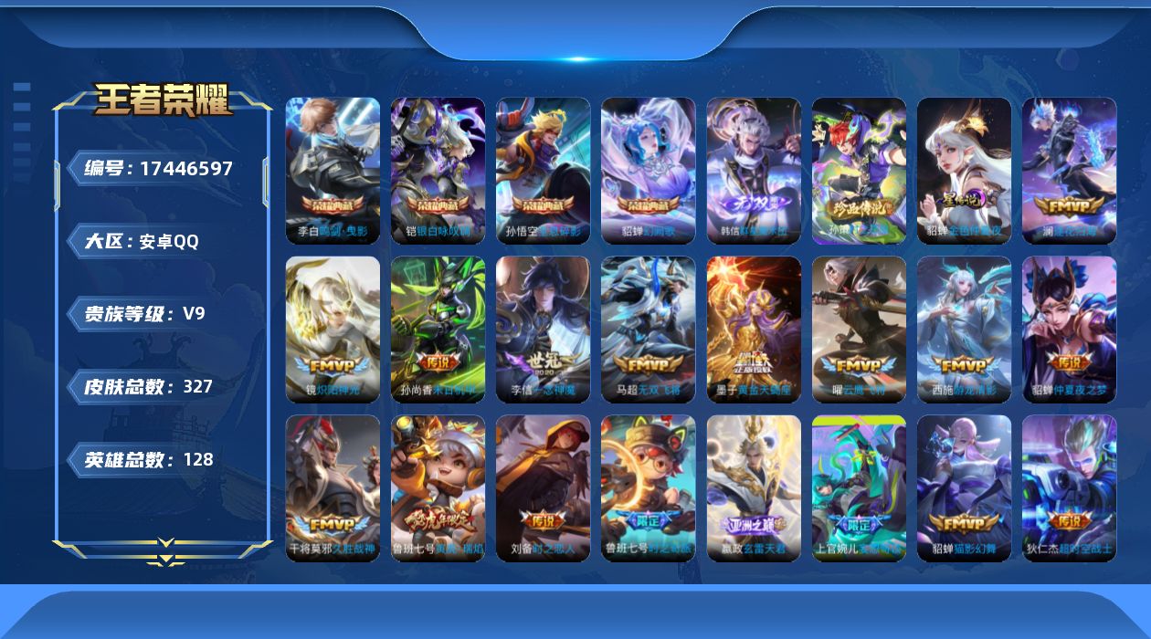 王者荣耀账号安卓QQ128英雄-327皮肤--V9-4典藏1无双1珍品传说24传说 1星传说金色仲夏夜 【全皮英雄】 嬴