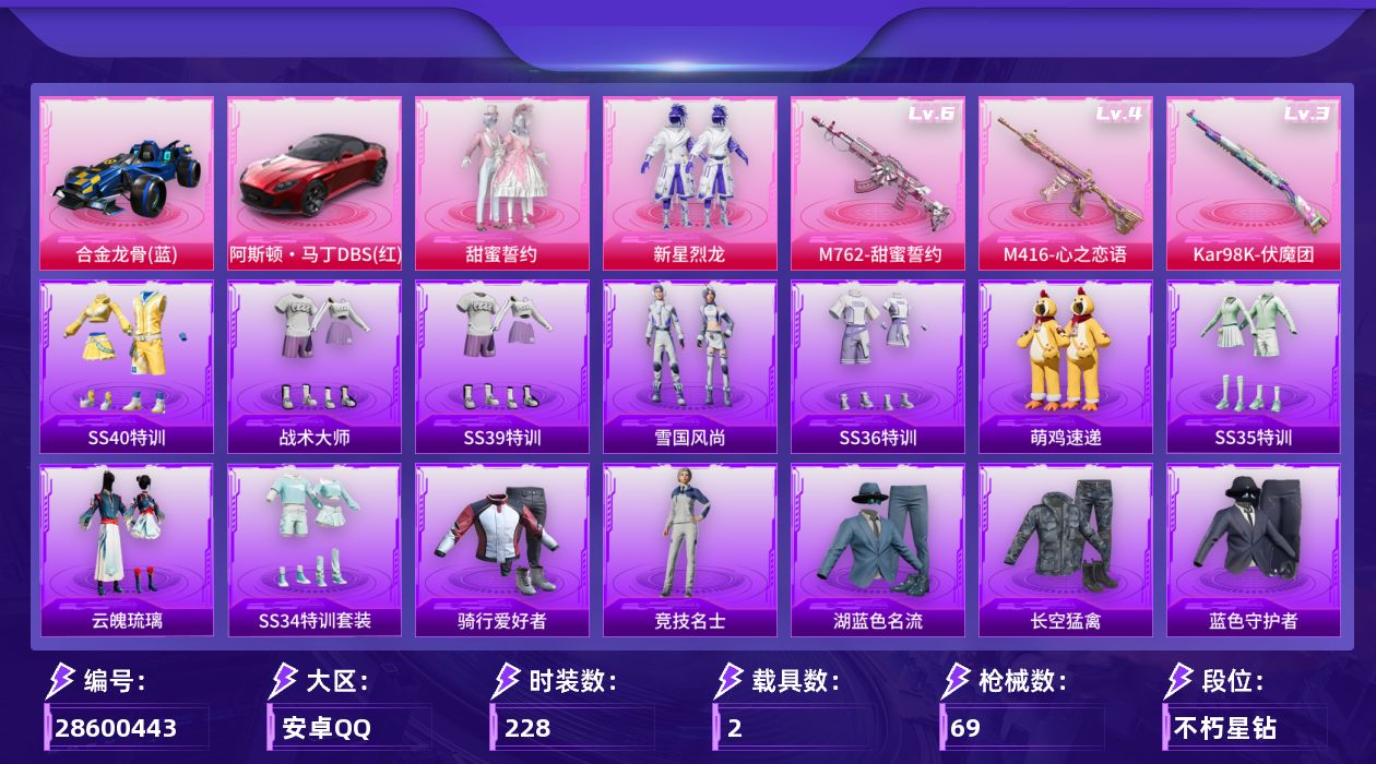 []2粉装 3特效枪 2载具 8印记 可二次 可修改实名 
【热门装扮】甜蜜誓约,新星烈龙(小白龙)
【载具】合金龙骨（蓝）,阿斯顿·马丁DBS(红)
【稀有枪皮】M416心之恋语,M762甜蜜誓约,Kar98K伏魔团
【六级特效枪】六级M762-甜蜜誓约
【四级特效枪】四级M416