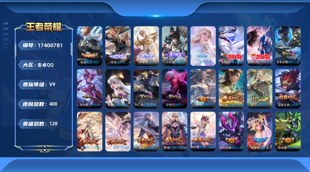 王者荣耀账号安卓QQ128英雄-400皮肤--V9-1典藏4无双2珍品传说31传说 5星传说 幽冥火 幽冥之眼 星际治安