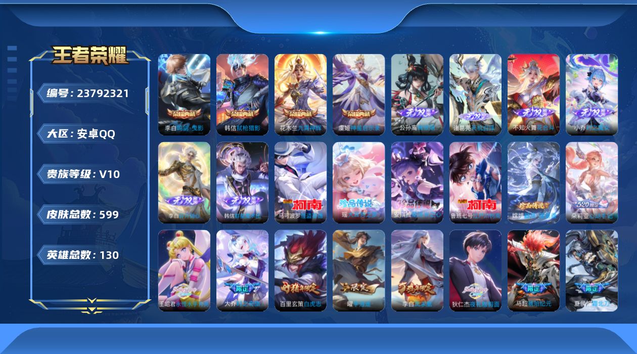 王者荣耀账号安卓QQ贵族10 荣耀典藏5 无双6 珍品传说5 传说皮肤76 史诗皮肤200 皮肤数量599 皮肤价值:540322 英雄130 至尊星耀I 总场次16127