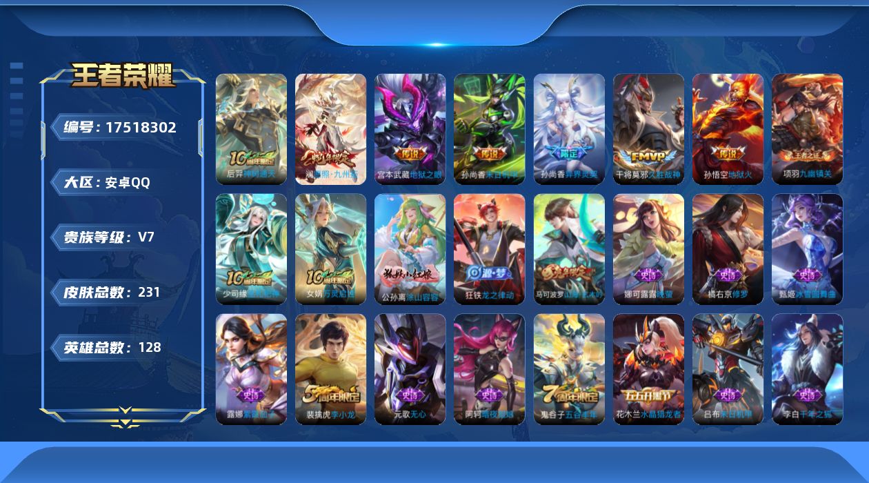 王者荣耀账号安卓QQ[17518302]【4984】安卓Q-V7-永恒钻石IV段位-128英雄-231皮肤-7传说-59史诗
【英雄全皮】：孙权全皮
【传说皮肤】：后羿神树通天，澜愿照九州拓，孙尚香异界灵契，干将莫邪久胜