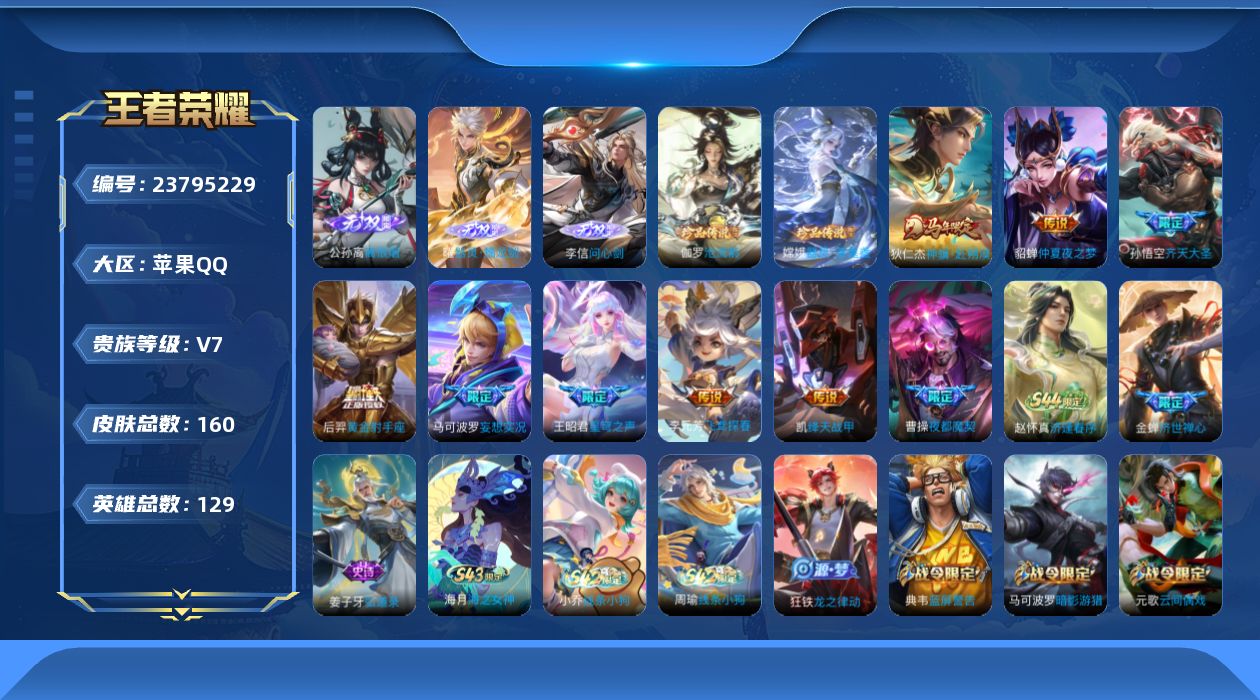 王者荣耀账号苹果QQ贵族7 无双3 珍品传说2 传说皮肤8 史诗皮肤35 皮肤数量160 皮肤价值:93412 英雄129 永恒钻石II 总场次4337