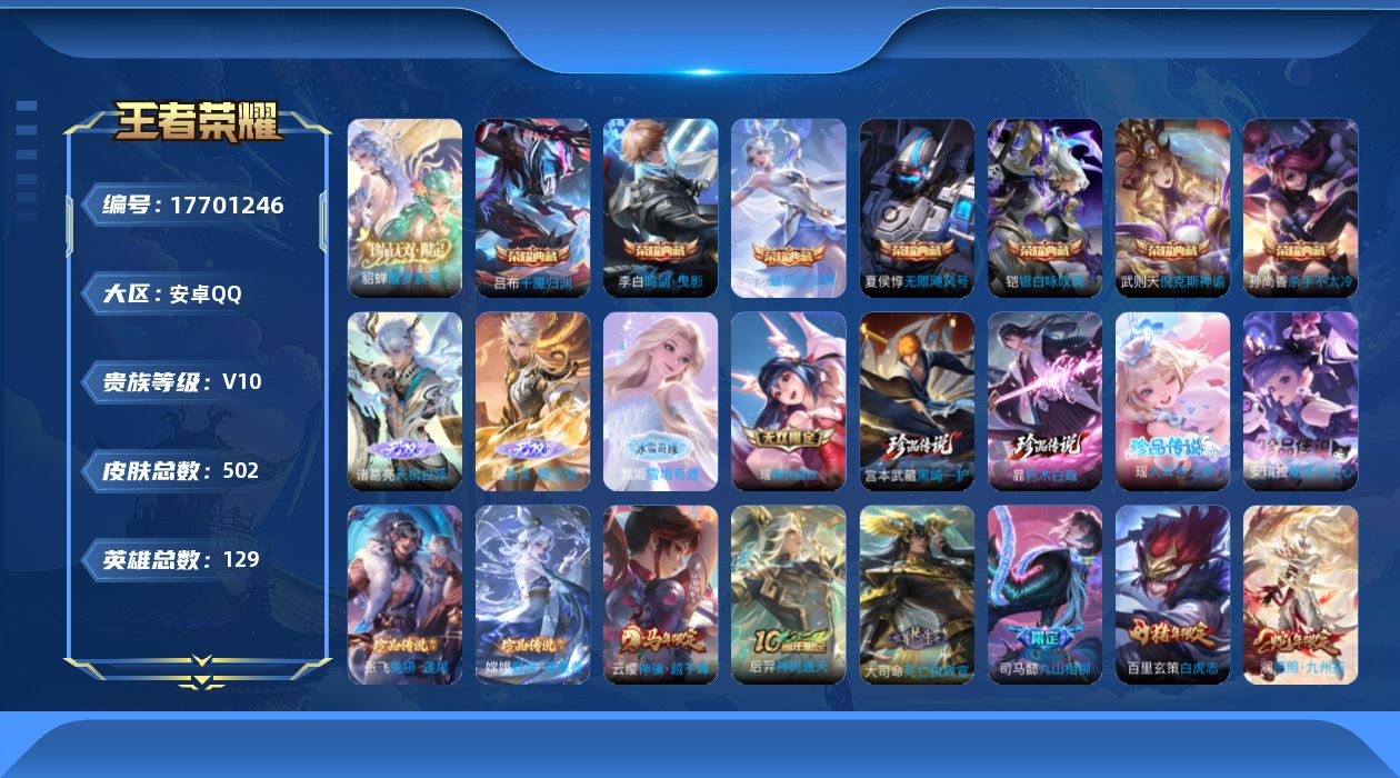 王者荣耀账号安卓QQ129英雄-502皮肤-购买即可换绑，【精品号手慢无】极品优质号，差7400分无双V10，满铭文满英