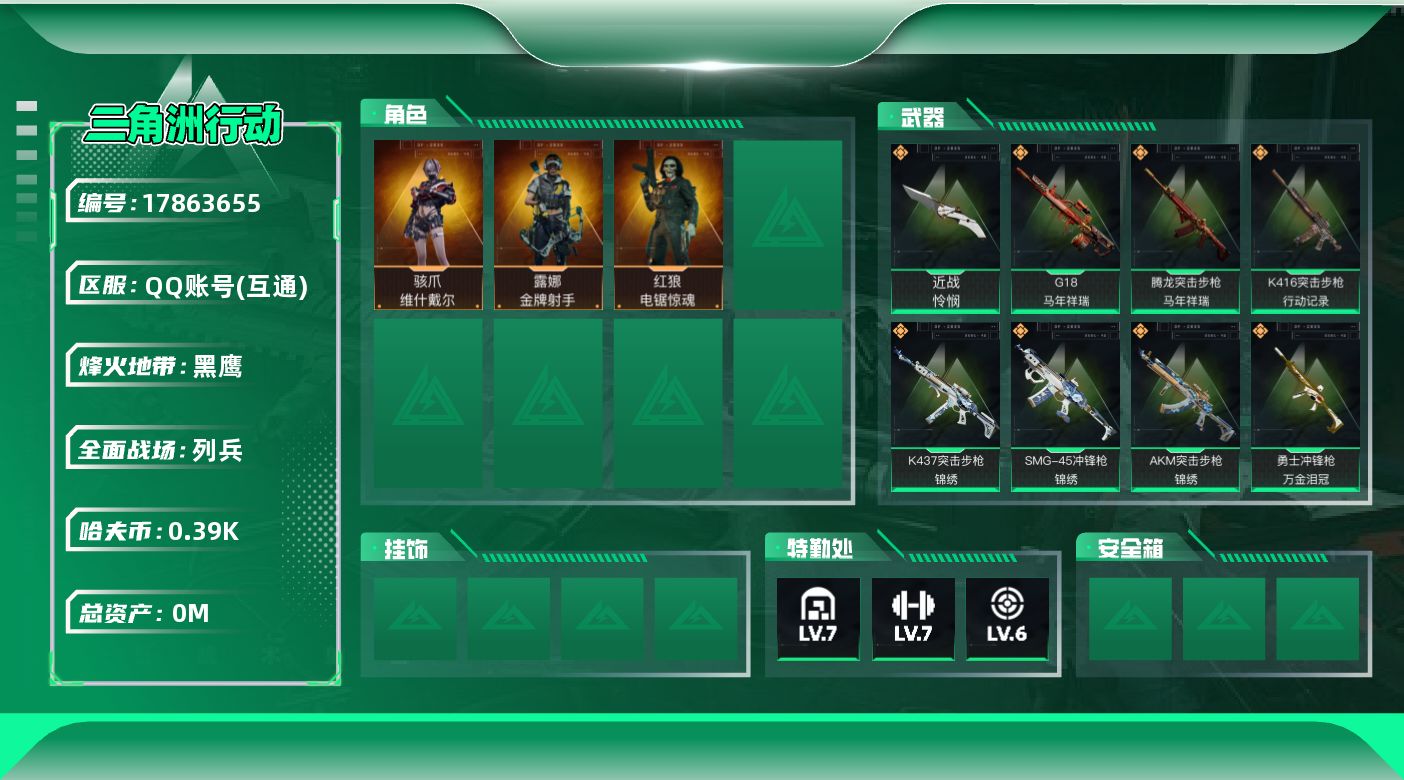 三角洲行动账号QQ[17863655]总资产:69.6M 3干员外观 1近战传说 26传说枪械 哈夫币:392.159