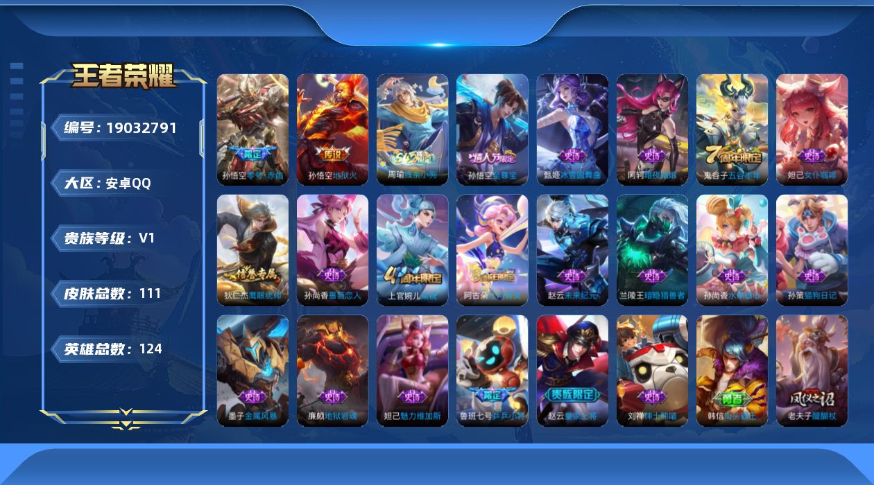 王者荣耀账号安卓QQ[19032791]安卓Q-V0-尊贵铂金III段位-124英雄-111皮肤-2传说-19史诗
【传说皮肤】：孙悟空零号赤焰，孙悟空地狱火
【限定皮肤】：狄仁杰阴阳师，赵云皇家上将，孙尚香蔷薇恋人，鲁