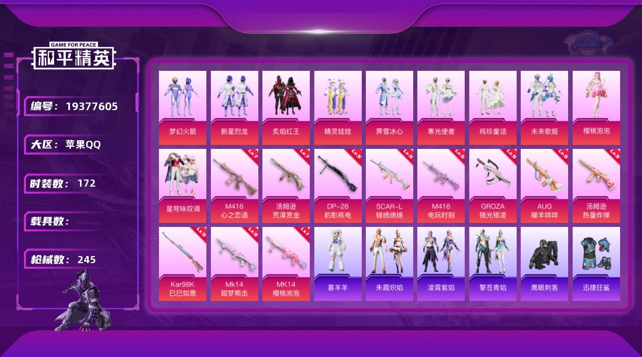 和平精英账号苹果QQ[19377605]苹果 手Q-10粉装-11特效枪-0载具-3粉色飞行器-75440热力值-10王牌印记-172套装-245枪皮
【热门品类】：粉装-梦幻火箭，角色-忠义严颜，套装-龟仙人
【粉色套