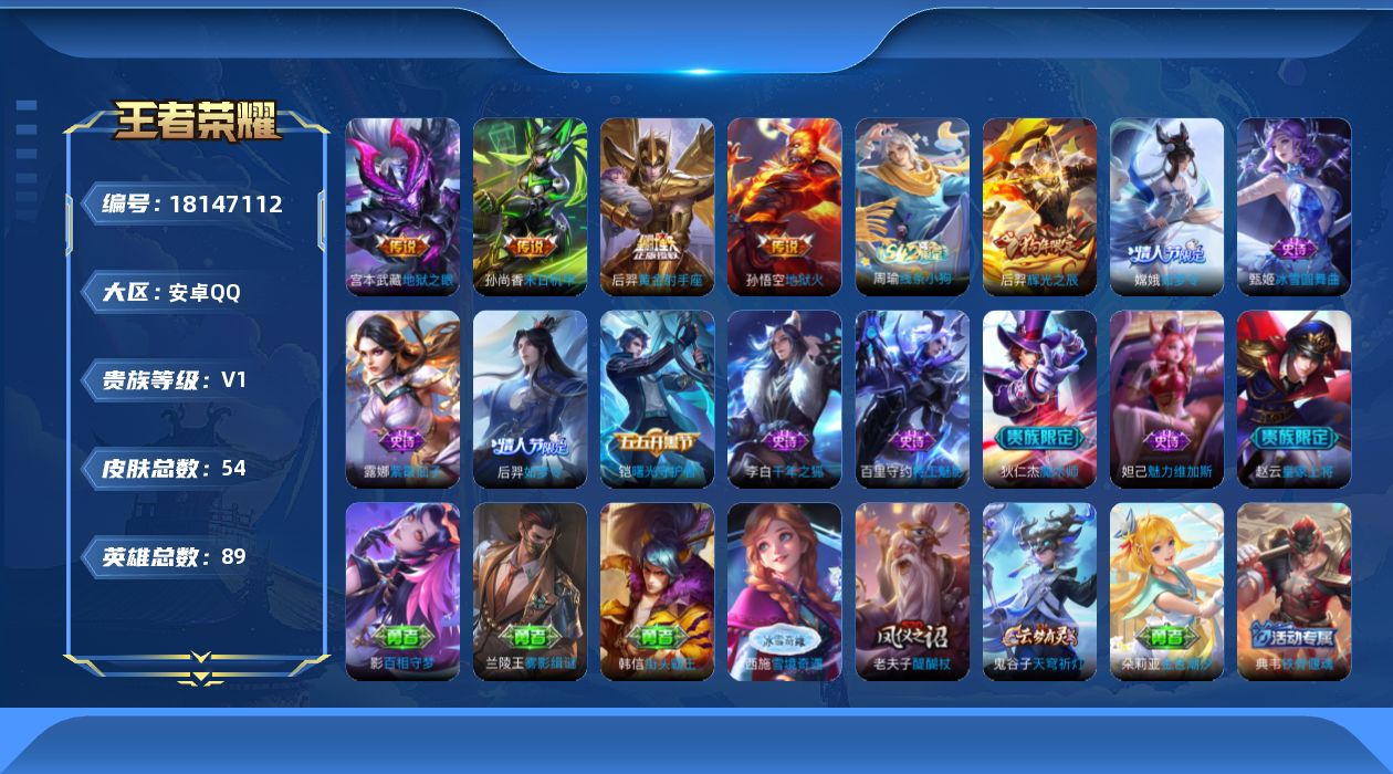 王者荣耀账号安卓QQ[18147112]【5298】安卓Q-V0-永恒钻石V段位-89英雄-54皮肤-4传说-11史诗
【传说皮肤】：后羿黄金射手座，孙尚香末日机甲，宫本武藏地狱之眼，孙悟空地狱火
【限定皮肤】：狄仁杰阴