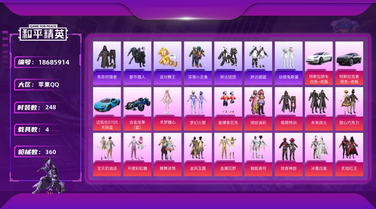 和平精英账号苹果QQ[18685914]苹果 手Q-25粉装-23特效枪-4载具-6粉色飞行器-132093热力值-17王牌印记-248套装-360枪皮
【热门品类】：粉装-梦幻火箭，粉装-音爆索尼克，粉装-缤纷油彩，绝