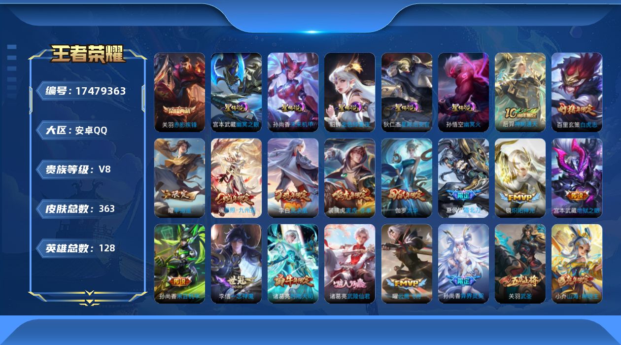 王者荣耀账号安卓QQ128英雄-363皮肤--V8-1典藏28传说 5星传说 幽冥火 幽冥之眼 星际治安官 未来机甲 金