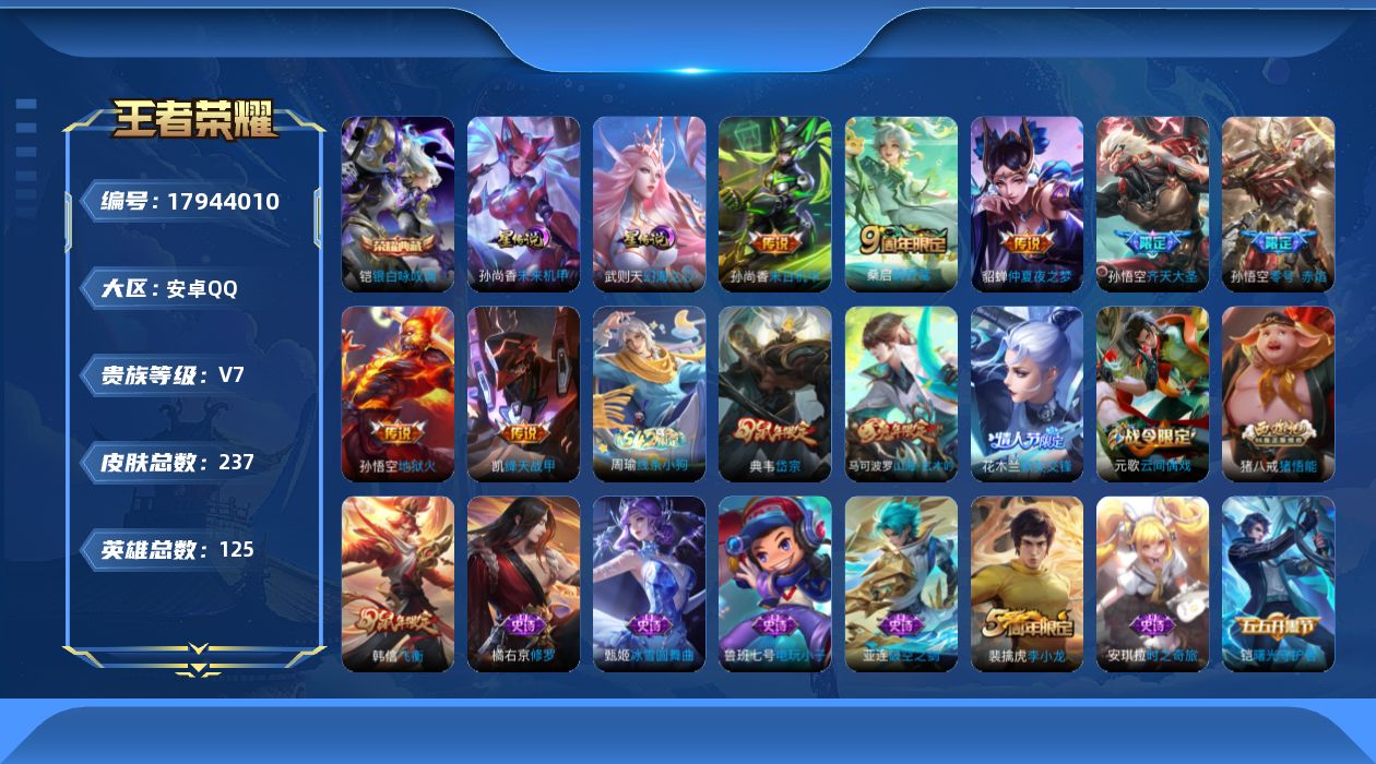 王者荣耀账号安卓QQ125英雄-237皮肤-V7-1典藏7传说 2星传说未来机甲 金色仲夏夜 【典藏】 银白咏叹调 【传