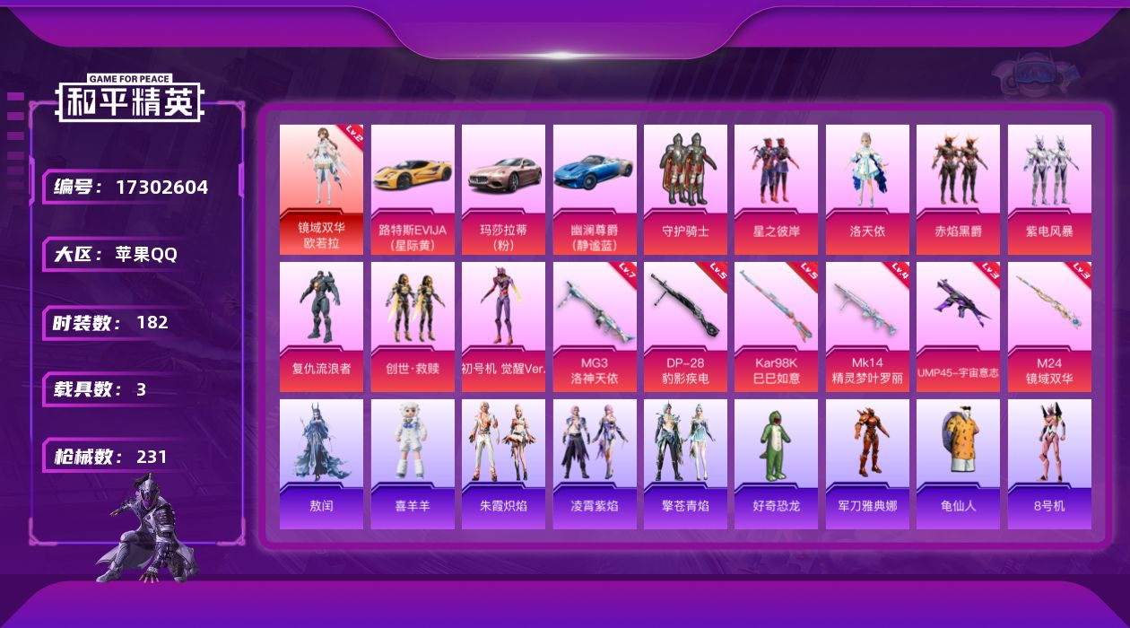 和平精英账号苹果QQ[17302604]实名: 可修改 时装数: 182 载具数: 3 枪械数: 231 战备数: 151 神级装扮: 镜域双华-欧若拉 热门装扮: 守护骑士,好奇恐龙,星之彼岸,洛天依,紫电风暴,赤焰黑