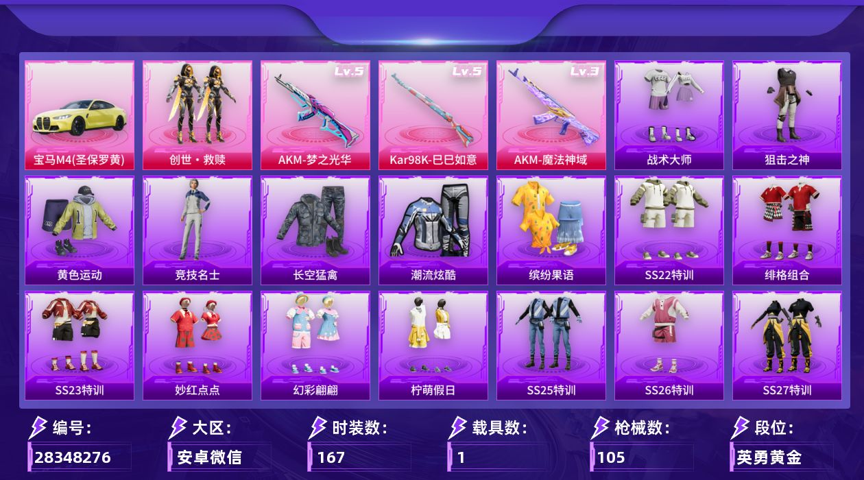 []5粉装 3特效枪 1载具 3印记 可二次 可修改实名 
【热门装扮】创世·救赎
【载具】宝马M4(圣保罗黄)
【稀有枪皮】Kar98K-巳巳如意,AKM魔法神域,AKM梦之光华
【五级特效枪】五级Kar98K-巳巳如意,五级AKM-梦之光华
【三级特效枪】三级AKM-魔法神域
【