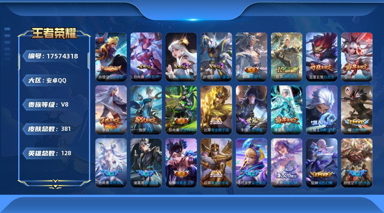 王者荣耀账号安卓QQ128英雄-378皮肤--V8-1典藏27传说 3星传说 零号·雷霆 未来机甲 金色仲夏夜【全皮英雄