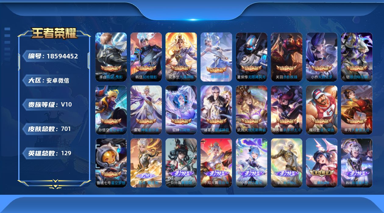 王者荣耀账号安卓VX129英雄-701皮肤-V永久社交限制不影响游戏-V10-18典藏9无双3珍品传说125传说 打野3