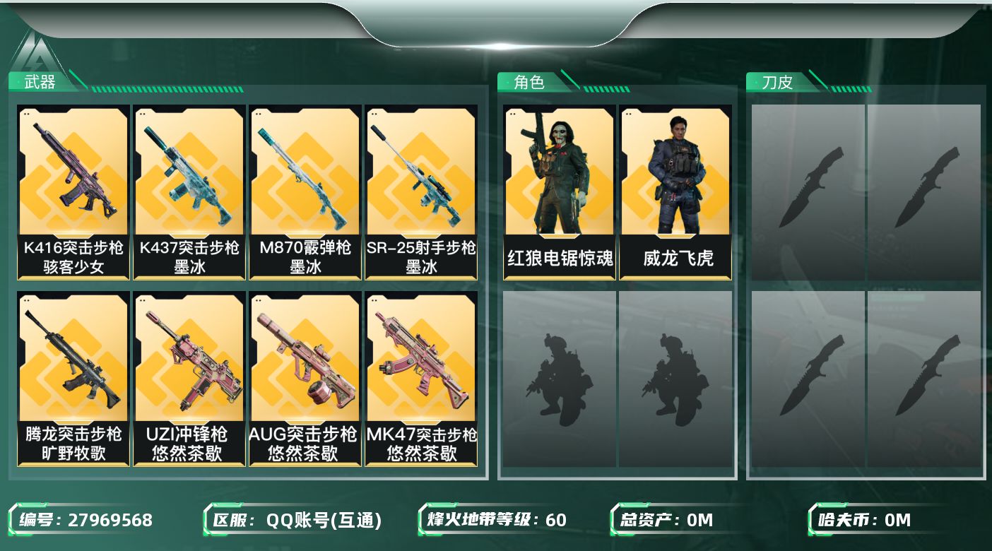 三角洲行动账号QQ[27969568]总资产(M)：57|哈夫币(K)：3301|威龙飞虎,红狼电锯惊魂,蛊不羁人生,无名守夜人,深蓝盾峰,疾风西部往事,骇客少女骇爪|近战-信条,近战-黑鹰