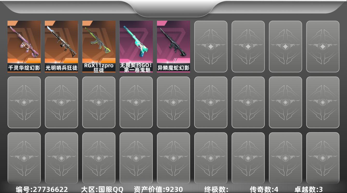 无畏契约账号QQ[27736622]【放心购: 自带包赔 售后无忧】库存价值:9230 显卡 光明狂徒+魔蛇 千灵幻