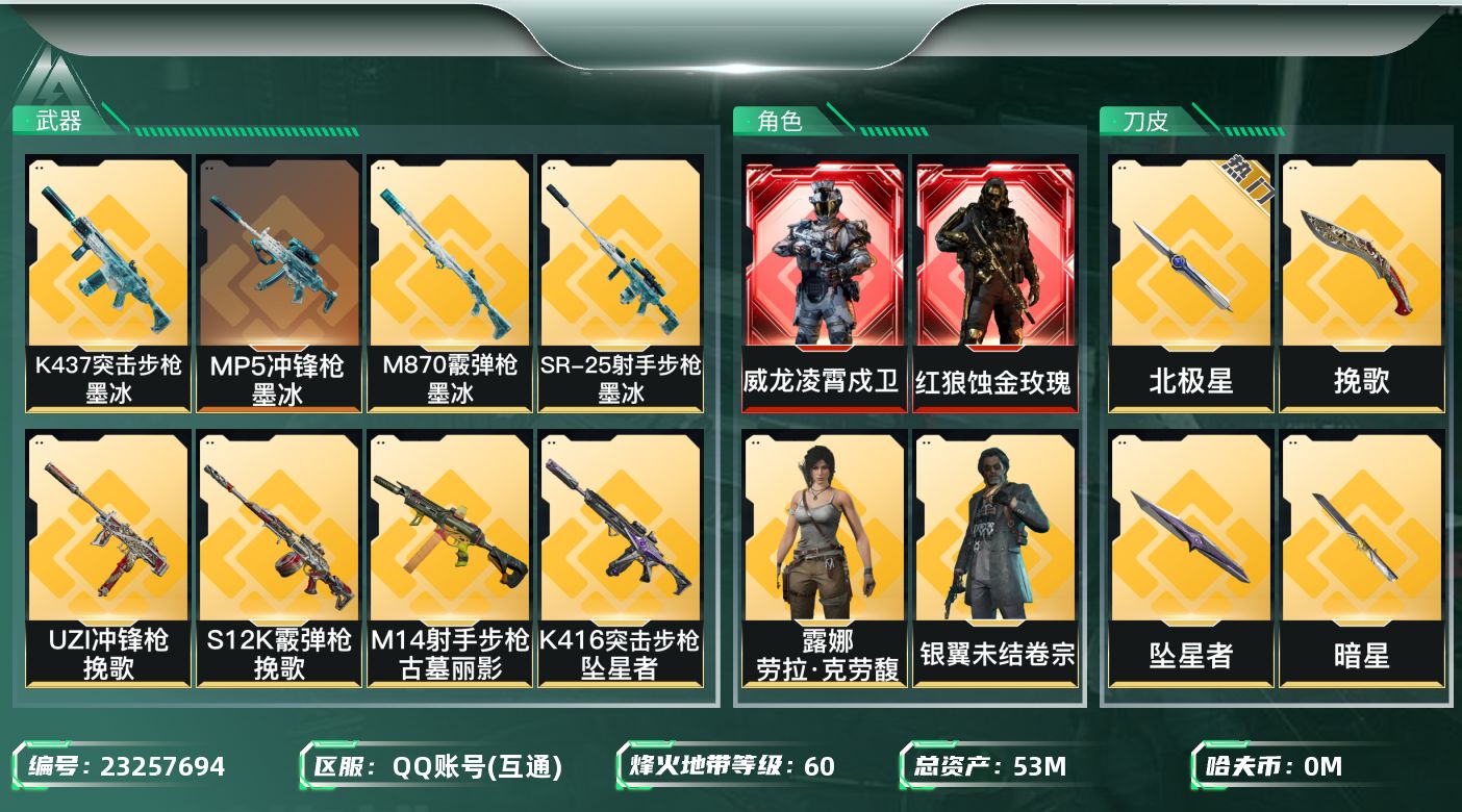 三角洲行动账号QQ【7089】53m总资产-7k哈夫币-60烽火等级-铂金-17战场等级-列兵
【干员外观】：红狼-蚀