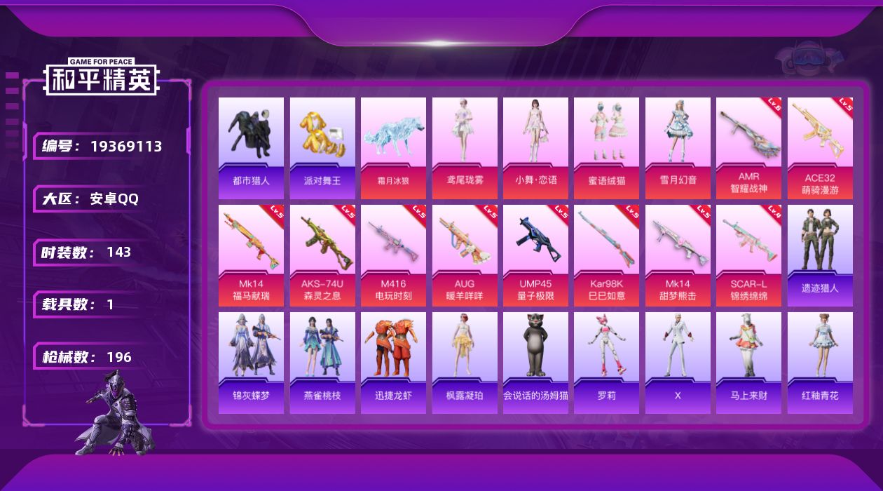 和平精英账号安卓QQ[19369113]143套装/枪械11/装备260/载具1/战备151/王牌印记11/热力值58115/四级SCAR-L-锦绣绵绵/五级M416-电玩时刻/五级AUG-暖羊咩咩/五级ACE32-萌骑