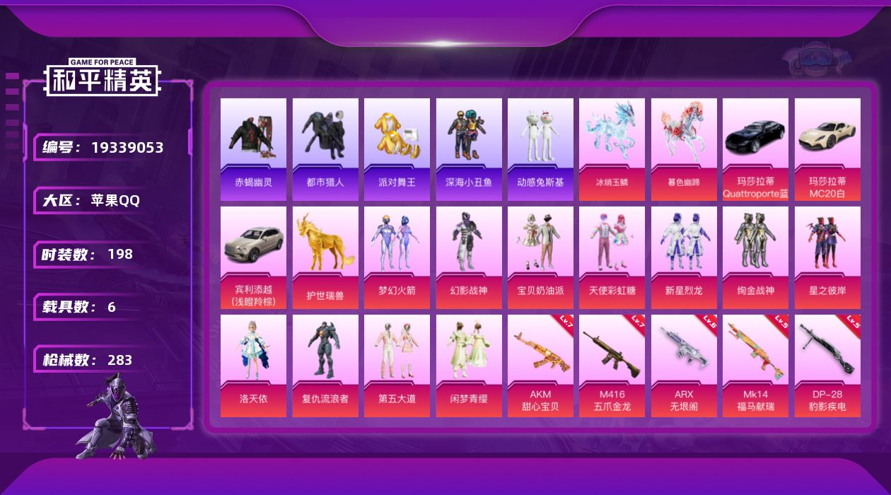 和平精英账号苹果QQ[19339053]苹果 手Q-11粉装-13特效枪-6载具-11粉色飞行器-95341热力值-17王牌印记-198套装-283枪皮
【热门品类】：粉装-梦幻火箭，套装-浪漫天命，套装-赤蝎幽灵，套装