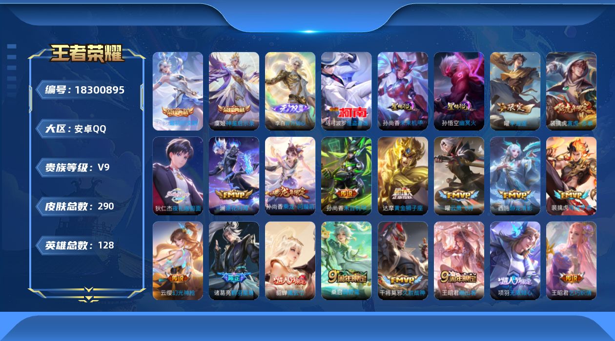 王者荣耀账号安卓QQ128英雄-290皮肤--V9-2典藏1无双1珍品传说21传说 中路49段 发育路38段 万战金标弈