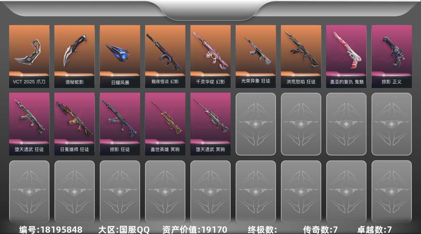 无畏契约账号QQ[18195848]7橙皮 7紫皮 40皮肤 28英雄 70卡面 580已用源晶 黄金段位 
【套装