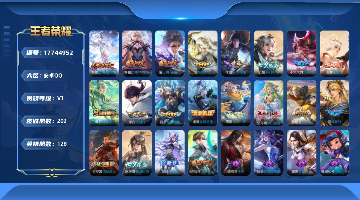 王者荣耀账号安卓QQ[17744952]【5189】安卓Q-V0-最强王者段位-128英雄-202皮肤-12传说-69史诗
【英雄全皮】：孙权全皮，敖隐全皮，影全皮
【传说皮肤】：女娲愿照千秋盛，桑启鸣野蒿，貂蝉曦玄引，