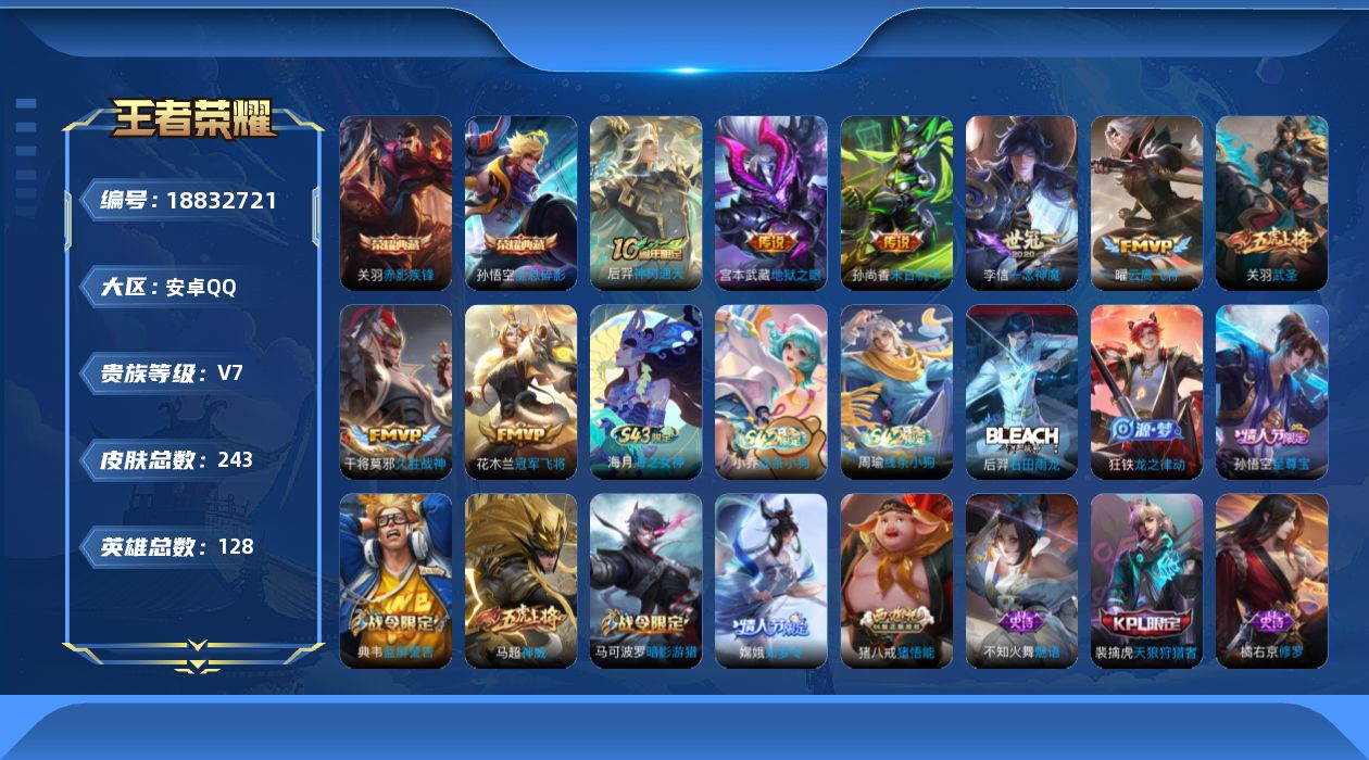 王者荣耀账号安卓QQ[18832721]安卓Q-V7-至尊星耀V段位-128英雄-243皮肤-2典藏皮肤-8传说-66史诗
【英雄全皮】：敖隐全皮
【荣耀典藏】：孙悟空全息碎影，关羽赤影疾锋
【传说皮肤】：后羿神树通天，