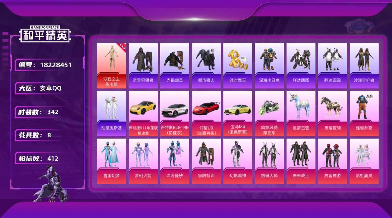 和平精英账号安卓QQ[18228451]满级m4灵猫 素材身法号 安卓 手Q-1神装-21粉装-28特效枪-8载具-19粉色飞行器-160133热力值-13王牌印记-342套装-412枪皮
【红色神装等级】：沙丘之主-图