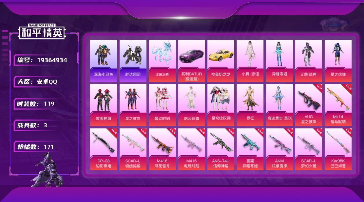 和平精英账号安卓QQ[19364934]安卓 手Q-11粉装-14特效枪-3载具-7粉色飞行器-59936热力值-9王牌印记-119套装-171枪皮
【热门品类】：套装-浪漫天命，套装-深海小丑鱼，套装-小丑鱼，套装-胖