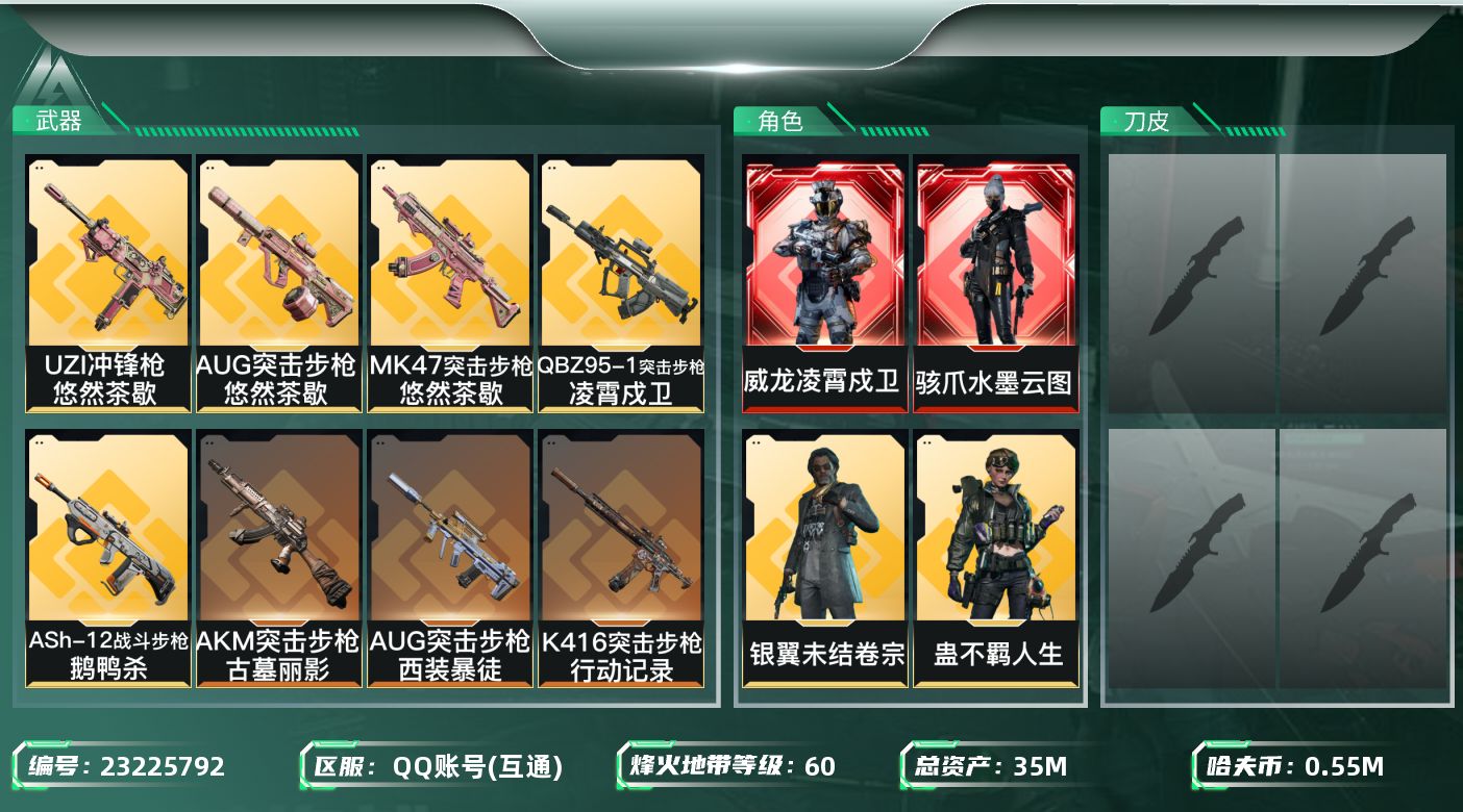 三角洲行动账号QQ【SJZEHC1778】EHC50231
2红皮1刀皮/水墨云图/凌霄戍卫/怜悯/5金皮/
35m总