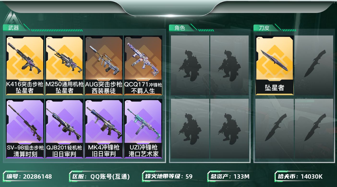 三角洲行动账号QQ总资产133M/哈夫币1403万/传说近战数1/传说枪皮数4/战场等级6/行动等级59/安全箱等时效性道具以游戏内数据为准，详情请看图/近战-坠星者/近战-黑鹰/K416突击步枪-坠星者/AUG突击步