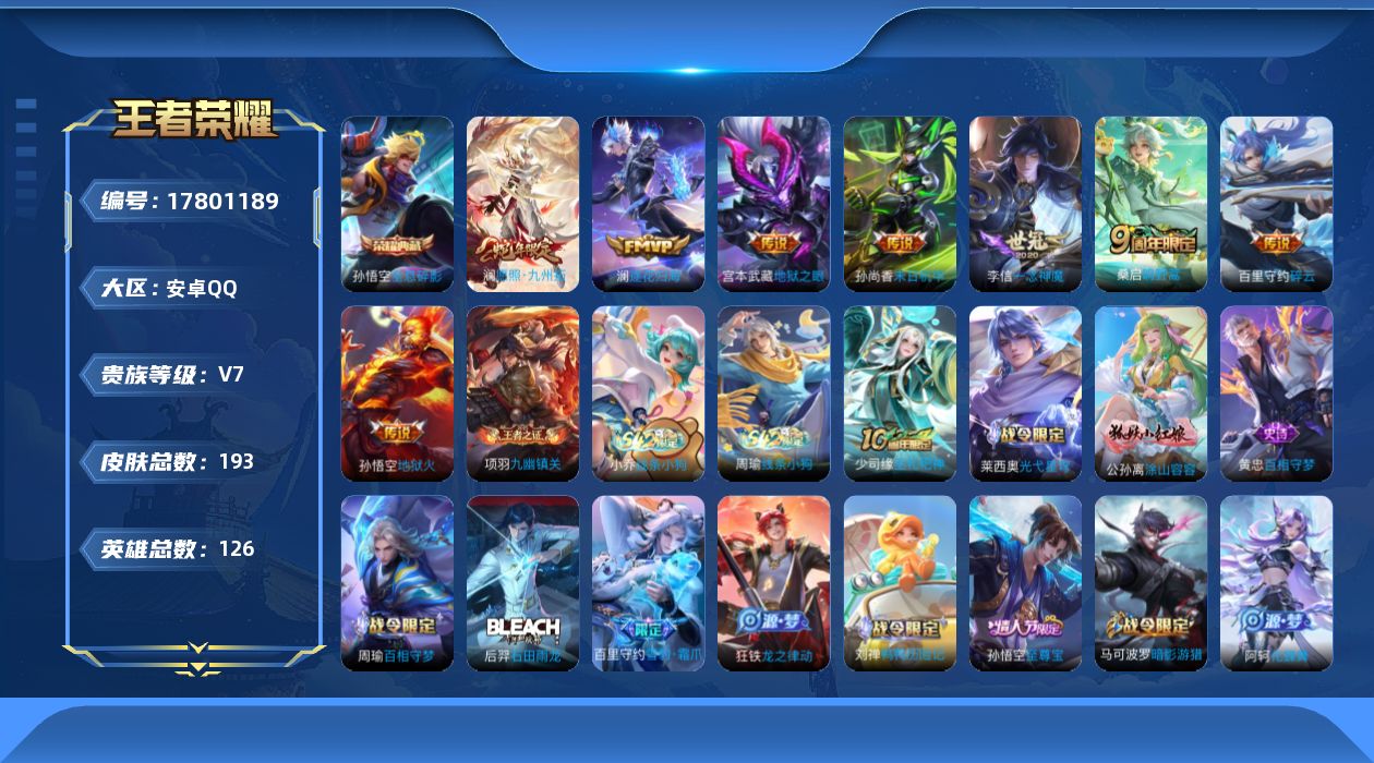 王者荣耀账号安卓QQ[17801189]【5217】安卓Q-V7-至尊星耀II段位-126英雄-193皮肤-1典藏皮肤-8传说-54史诗
【英雄全皮】：孙权全皮，影全皮
【荣耀典藏】：孙悟空全息碎影
【传说皮肤】：澜愿照