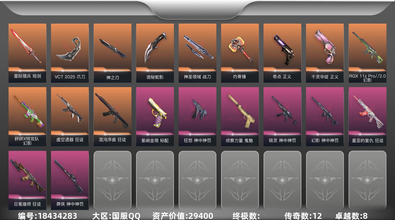 无畏契约账号QQ[18434283]12橙皮 8紫皮 59皮肤 28英雄 90卡面 945已用源晶 未定级段位 
【