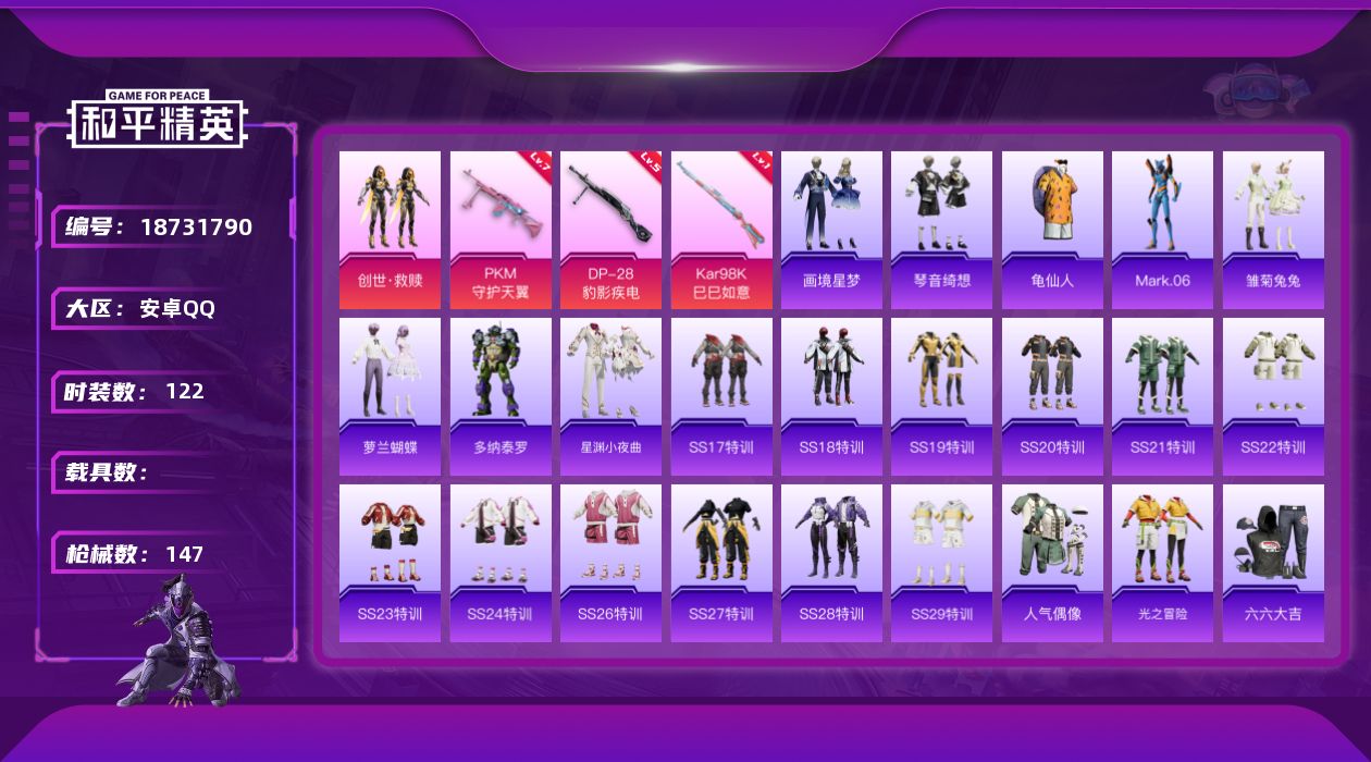 和平精英账号安卓QQ[18731790]安卓 手Q-2粉装-6特效枪-0载具-2粉色飞行器-42150热力值-9王牌印记-122套装-147枪皮
【热门品类】：套装-龟仙人，角色-Mark.06
【粉色套装】：套装-创世