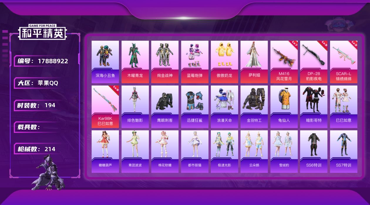 和平精英账号苹果QQ苹果 手Q-无敌战神框-5粉装-4特效枪-0载具-1粉色飞行器-68459热力值-24王牌印记-194套装-214枪皮
【热门品类】：套装-浪漫天命，套装-深海小丑鱼，套装-金羽特