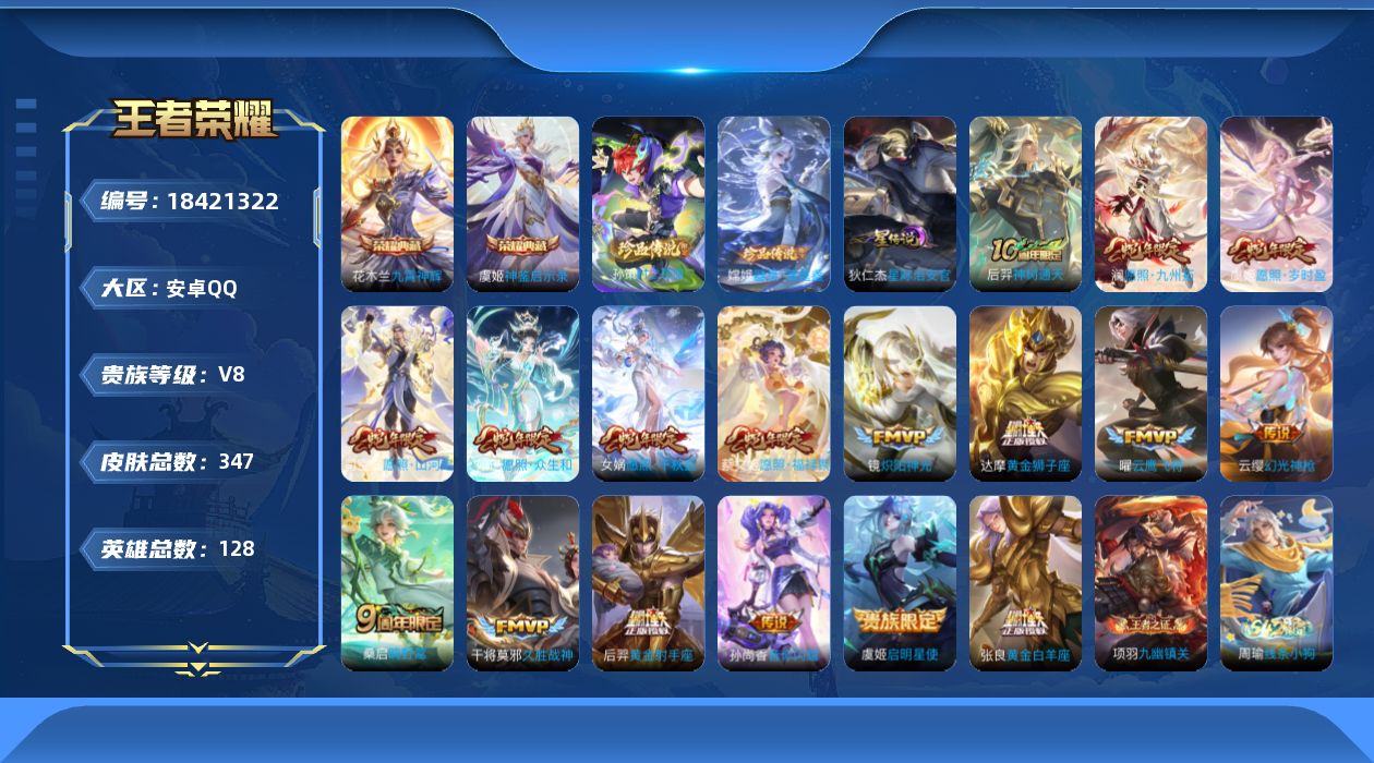 王者荣耀账号安卓QQ[18421322]128英雄-347皮肤--V8-2典藏2珍品传说17传说 1星传说 星际治安官【