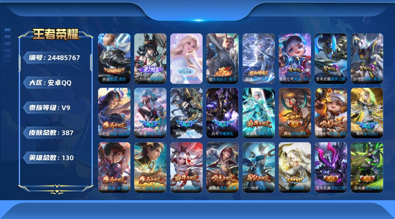 王者荣耀账号安卓QQ130英雄-387皮肤--V9-1典藏2无双2珍品传说36传说 3星传说 零号·雷霆 寅虎·焰心 幽