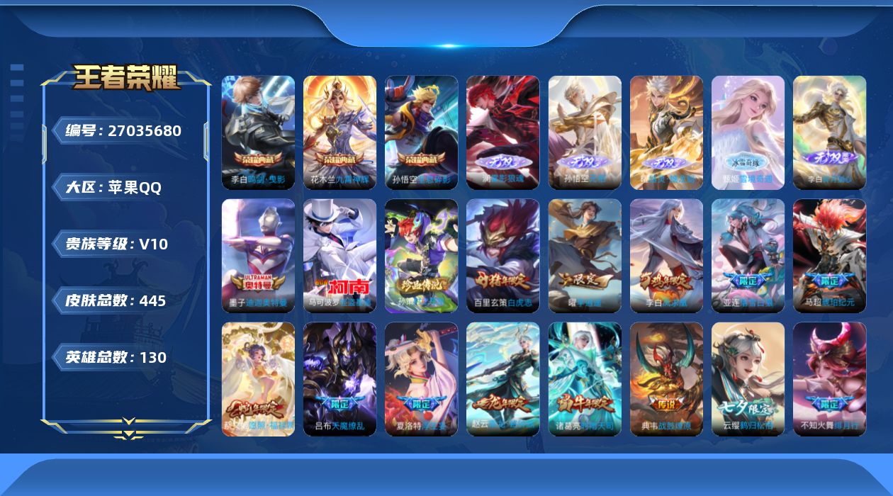 王者荣耀账号苹果QQ[27035680]V10 3典藏 5无双 3珍品传说 78传说 130英雄 445皮肤 不可二次 