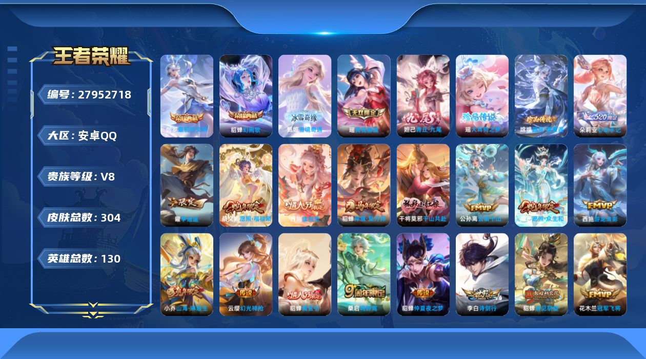 王者荣耀账号安卓QQV8 2典藏 3无双 2珍品传说 19传说 130英雄 304皮肤 不可二次 不可修改实名 女号 
