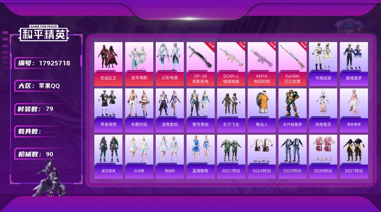 和平精英账号苹果QQ[17925718]苹果 手Q-3粉装-5特效枪-0载具-3粉色飞行器-29378热力值-5王牌印记-79套装-90枪皮
【热门品类】：套装-龟仙人
【粉色套装】：粉装-炙焰红王，粉装-金丰海韵，粉装