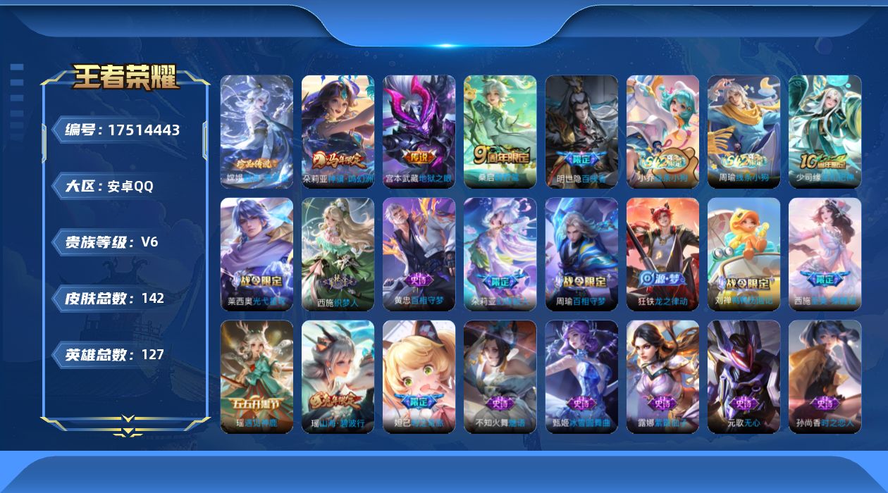 王者荣耀账号安卓QQ[17514443]【4939】安卓Q-V6-最强王者段位-127英雄-142皮肤-1珍品传说-3传说-40史诗
【英雄全皮】：空空儿全皮，影全皮
【珍品传说】：嫦娥器灵落星盏
【传说皮肤】：朵莉亚神